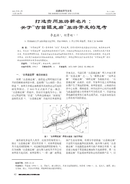 打造贵州旅游新名片关于“古苗疆走廊”旅游开发的思考