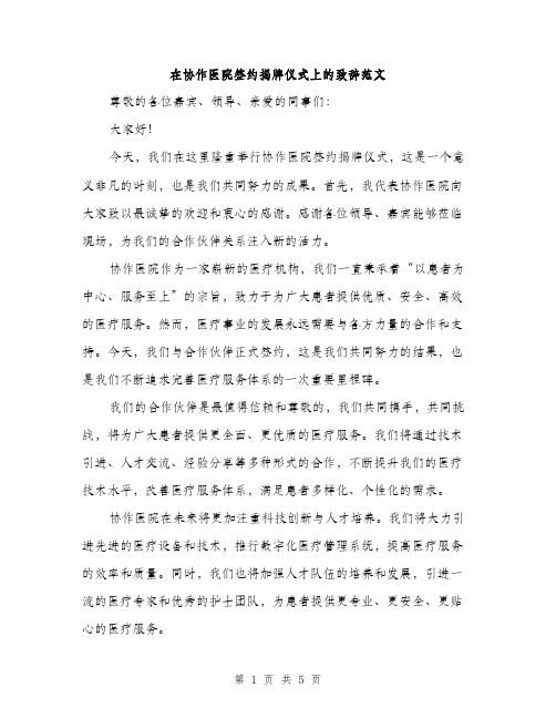 在协作医院签约揭牌仪式上的致辞范文(三篇)