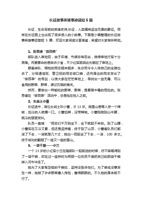 长征故事英雄事迹简短5篇