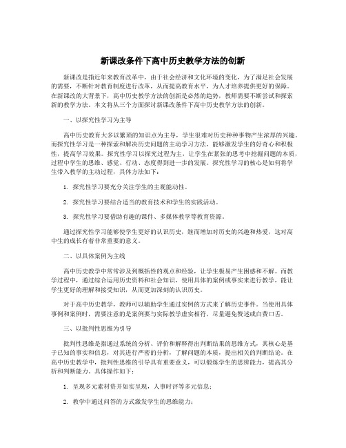 新课改条件下高中历史教学方法的创新