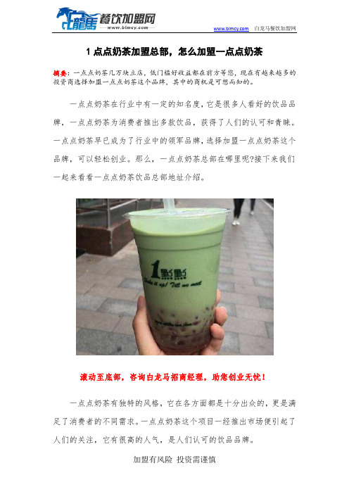 1点点奶茶加盟总部,怎么加盟一点点奶茶