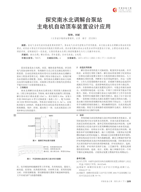 探究南水北调解台泵站主电机自动顶车装置设计应用