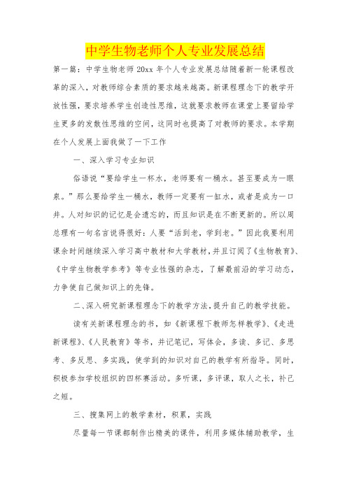 中学生物老师个人专业发展总结
