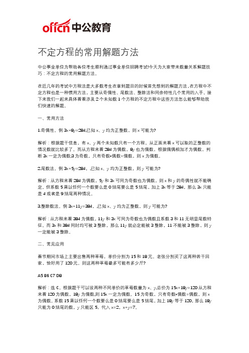 福州事业单位考试：不定方程的常用解题方法