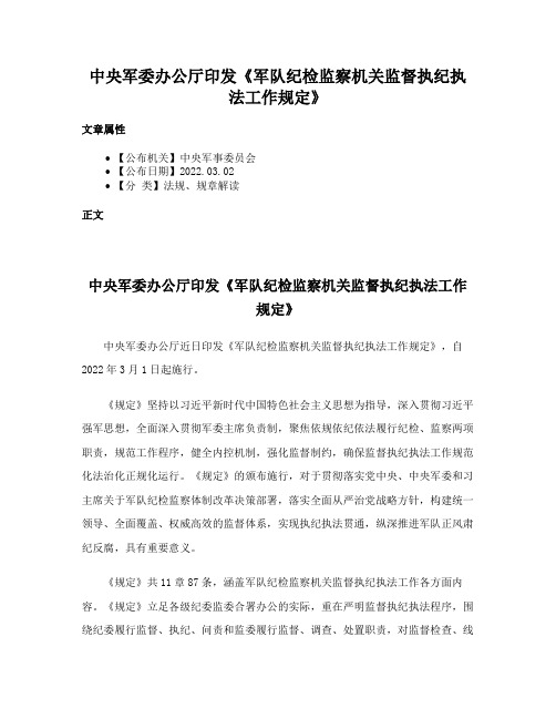 中央军委办公厅印发《军队纪检监察机关监督执纪执法工作规定》