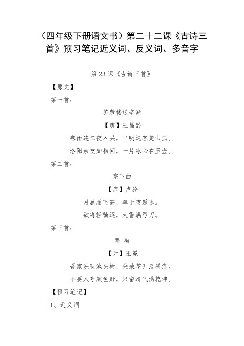 四年级下册语文书第二十二课《古诗三首》预习笔记近义词、反义词、多音字