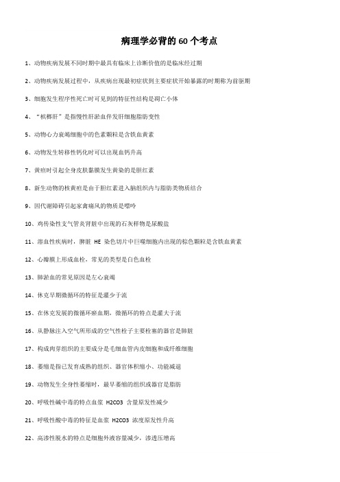 病理学必背的60个考点