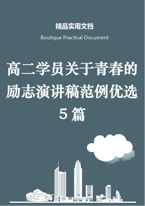 高二学员关于青春的励志演讲稿范例优选5篇