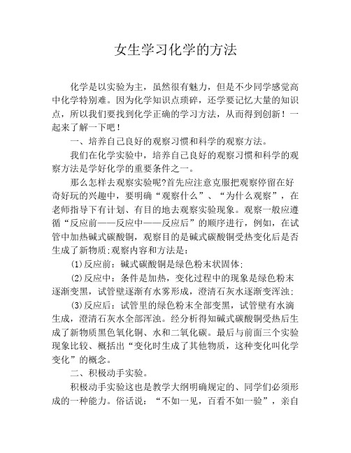 女生学习化学的方法