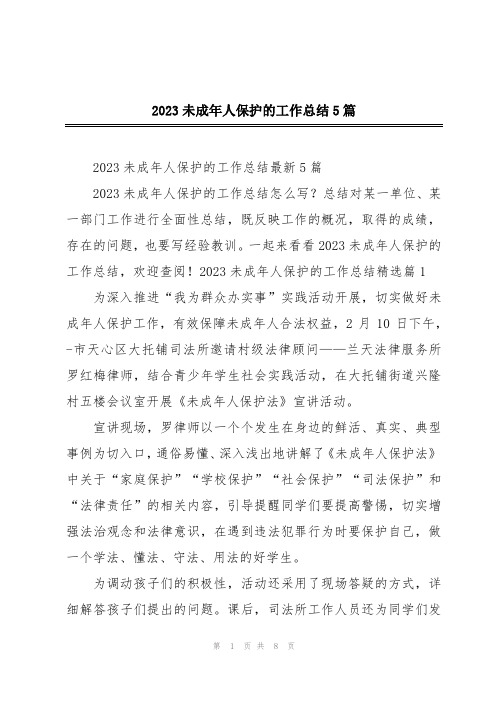 2023未成年人保护的工作总结5篇