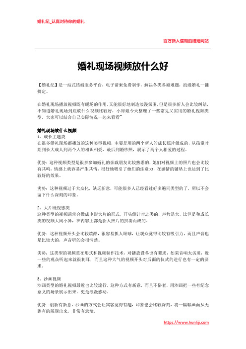 婚礼现场视频放什么好