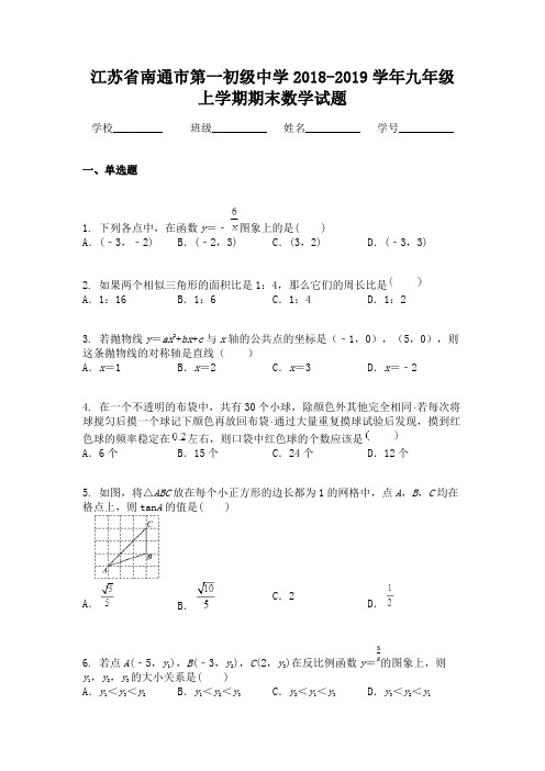 江苏省南通市第一初级中学2018-2019学年九年级上学期期末数学试题