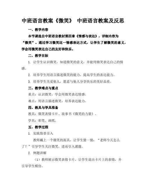 中班语言教案《微笑》中班语言教案及反思