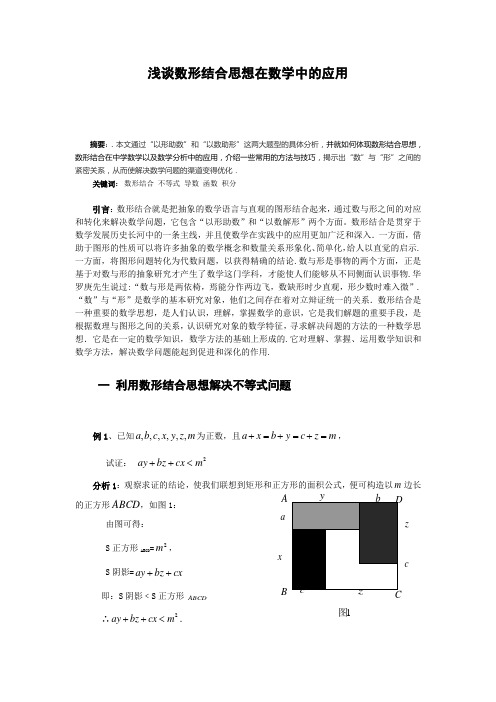 浅谈数形结合思想在数学中的应用