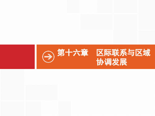 2020版高考地理(人教版)一轮复习课件：第十六章 区际联系与区域协调发展 16.1