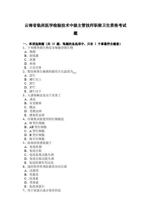 云南省临床医学检验技术中级主管技师职称卫生资格考试题