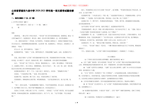 山西省晋城市六泉中学2020-2021学年高一语文联考试题含解析