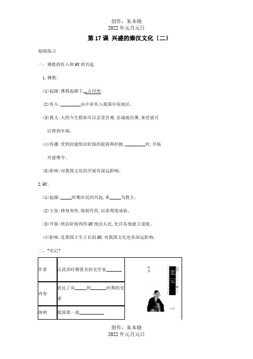 七年级历史上册 第17课 昌盛的秦汉文化二检测题试题