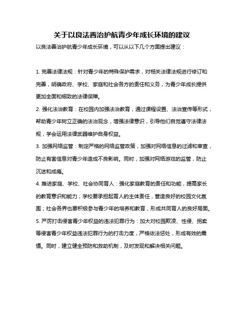 关于以良法善治护航青少年成长环境的建议