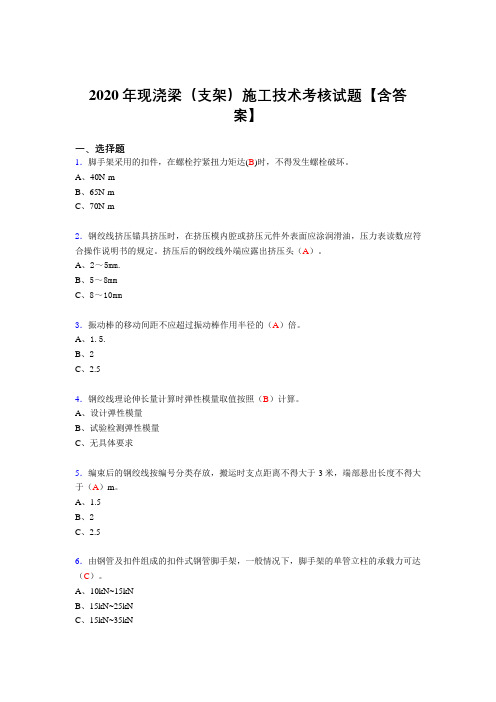 精选最新现浇梁(支架)施工技术考核复习题库(含标准答案)