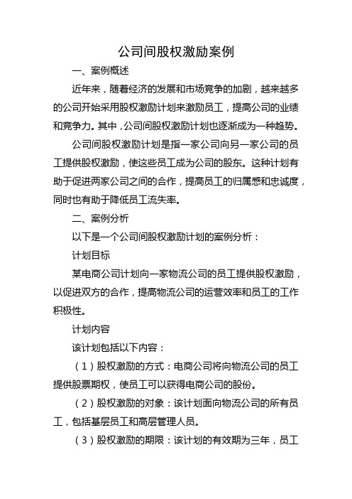 公司间股权激励 案例