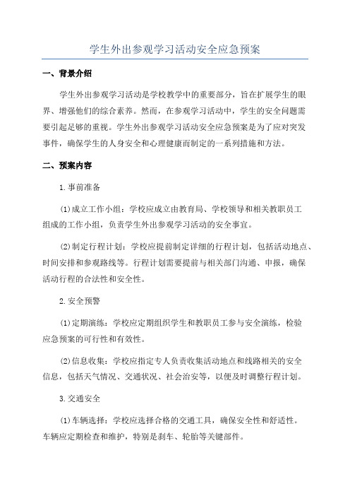 学生外出参观学习活动安全应急预案