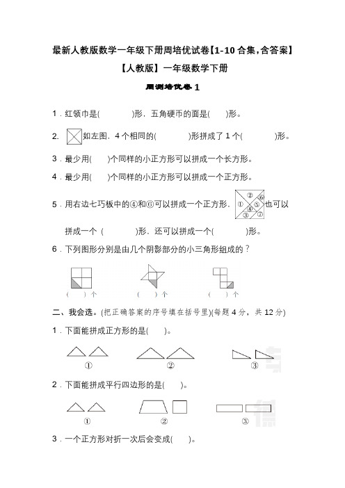 最新人教版数学一年级下册周培优试卷【1-10合集,含答案】