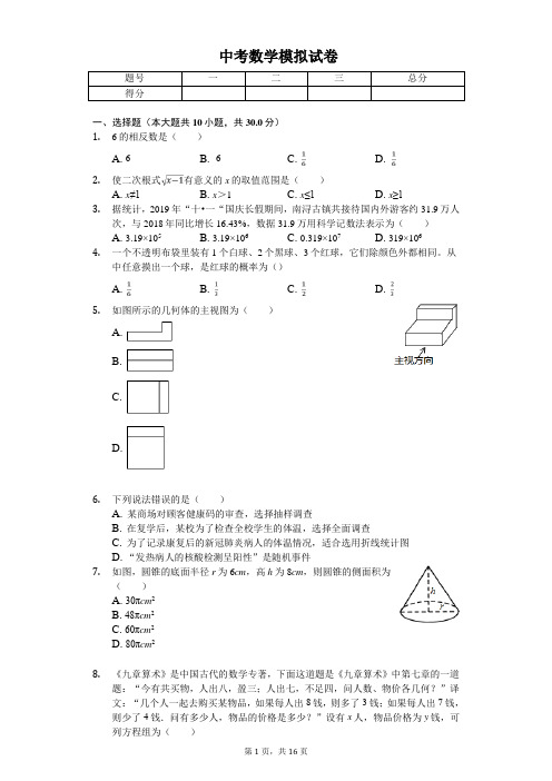 2020年浙江省湖州市南浔区中考数学模拟试卷