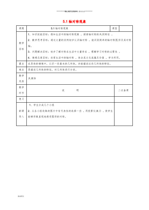 七年级数学下册 第五章 生活中的轴对称 5.1 轴对称现象教案 (新版)北师大版