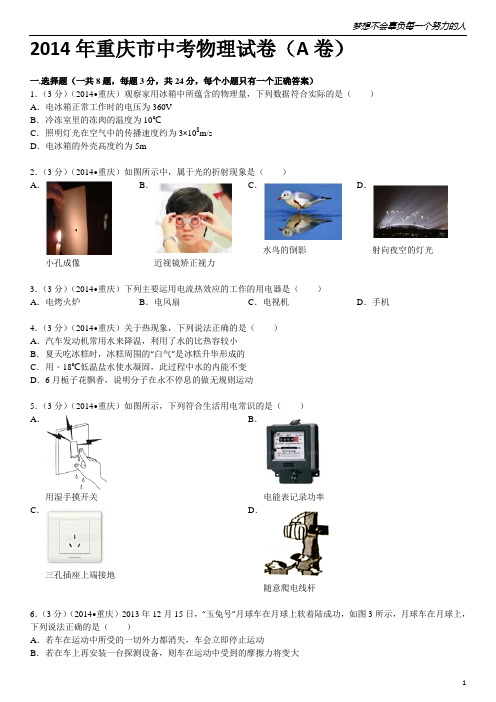 2014年重庆市中考物理试卷(A卷)