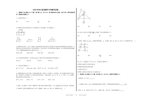 2020年四川省成都市中考数学试卷