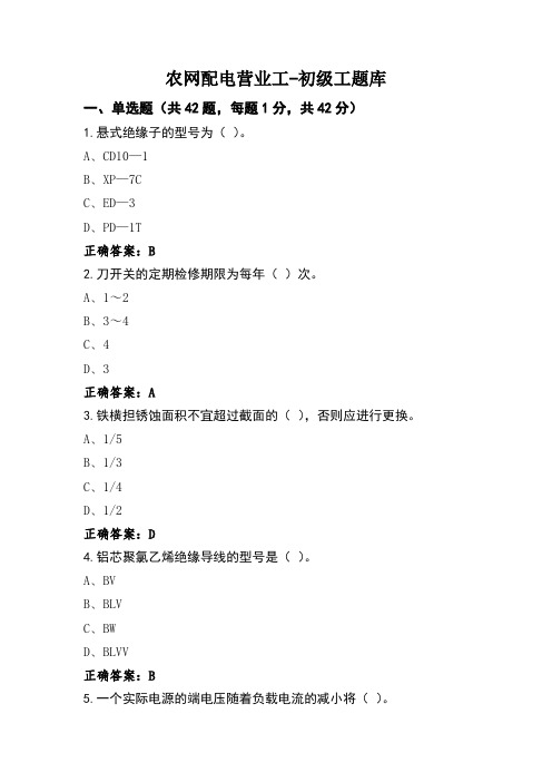 农网配电营业工-初级工题库