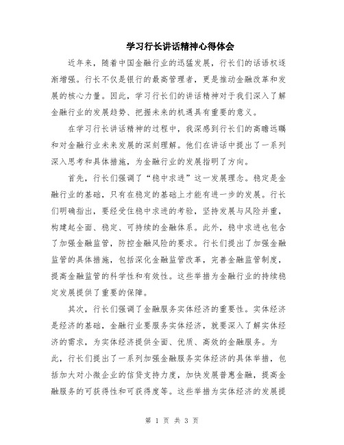 学习行长讲话精神心得体会