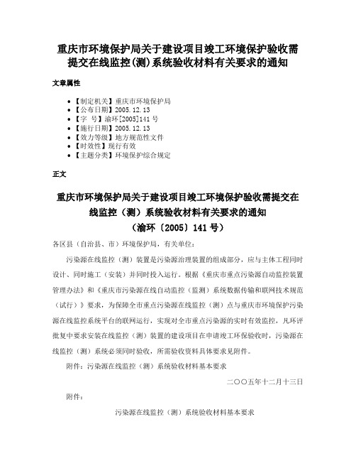 重庆市环境保护局关于建设项目竣工环境保护验收需提交在线监控(测)系统验收材料有关要求的通知