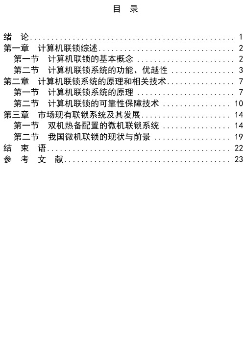 计算机联锁系统的研究(1)