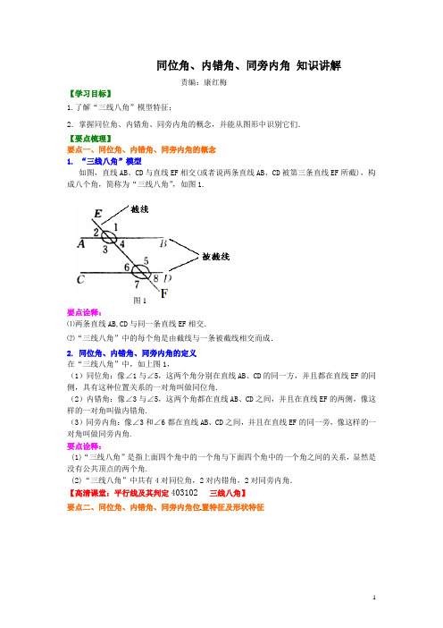北师大版七年级数学同位角、内错角、同旁内角(不分层)知识讲解(含答案)