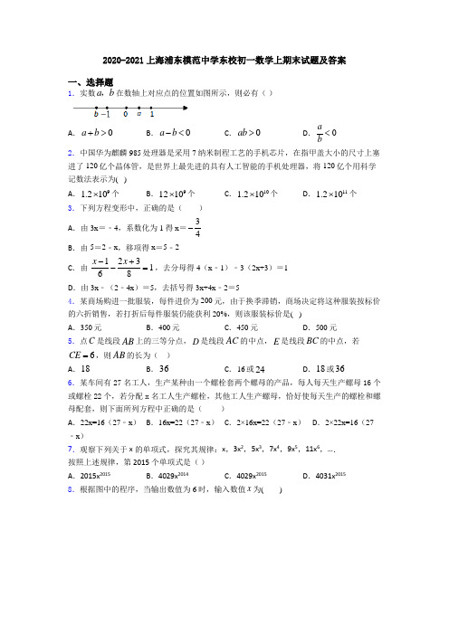 2020-2021上海浦东模范中学东校初一数学上期末试题及答案