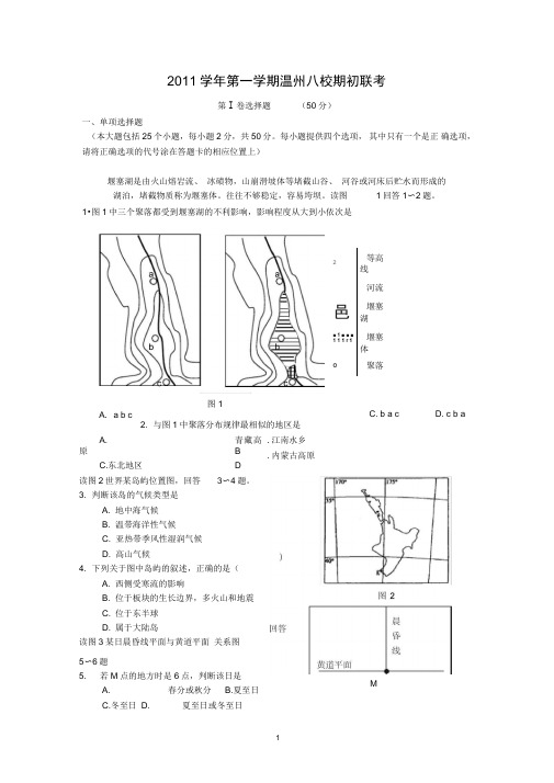 2011学年第一学期温州八校地理期初联考(含答案)