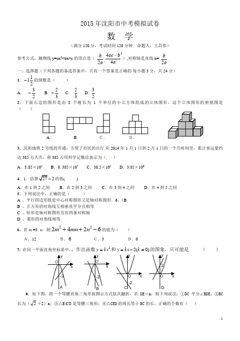 2015辽宁沈阳中考数学模拟试卷