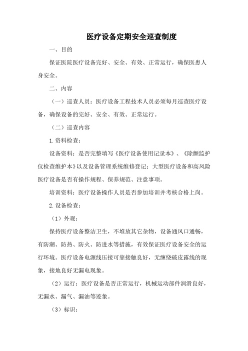 医疗设备定期安全巡查制度
