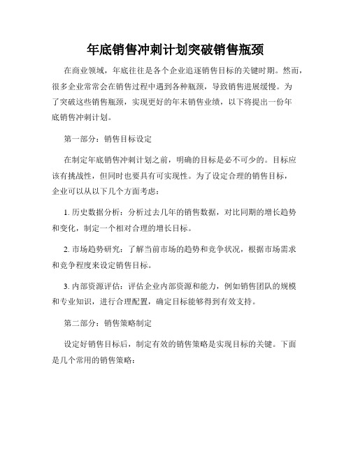 年底销售冲刺计划突破销售瓶颈