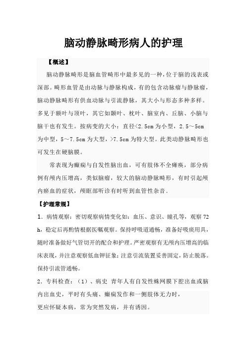 脑动静脉畸形病人的护理
