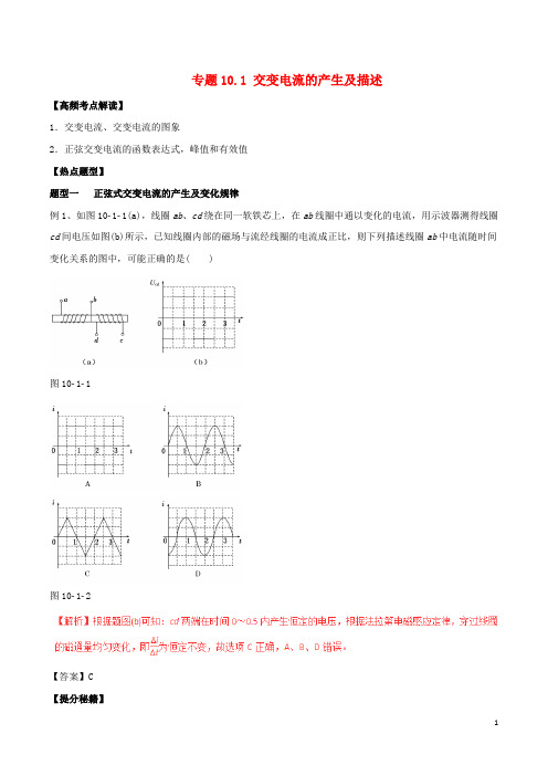 高考物理热点题型和提分秘籍专题10.1交变电流的产生及描述(含解析)