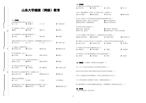 山东大学网络教育期末考试试题及答案-古典小说与传统文化心理 A_2