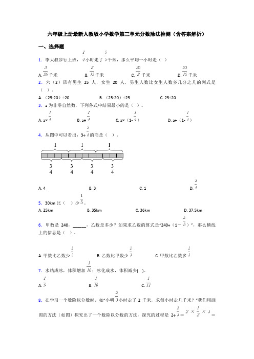 六年级上册最新人教版小学数学第三单元分数除法检测(含答案解析)