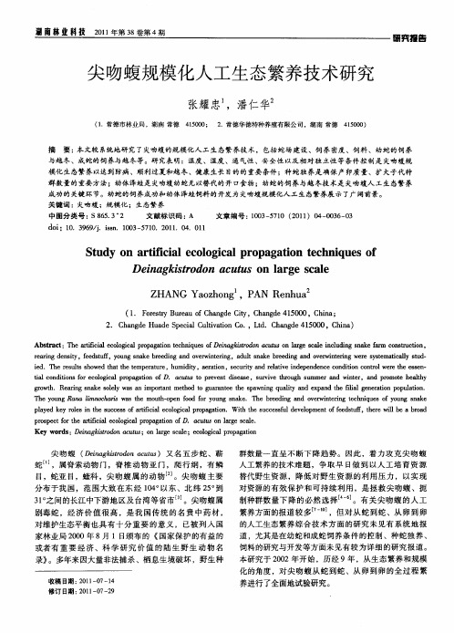 尖吻蝮规模化人工生态繁养技术研究