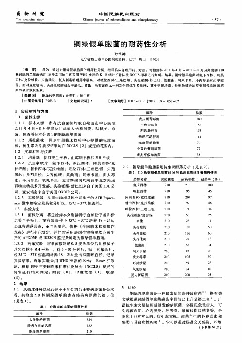 铜绿假单胞茵的耐药性分析