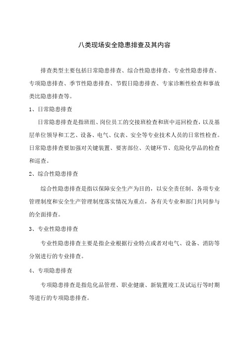 八类现场安全隐患排查及其内容