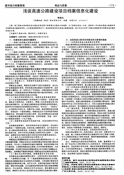 浅谈高速公路建设项目档案信息化建设