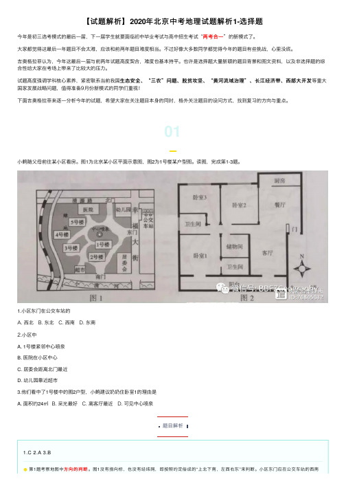 【试题解析】2020年北京中考地理试题解析1-选择题